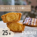 【ふるさと納税】5種のガレットブルトンヌ 25個入り 詰め合わせ 焼き菓子 お菓子 無添加 贈答品 お歳暮 ギフト プレゼント 贈り物 引き出物 お祝い返し 内...
