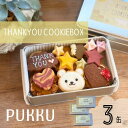 【ふるさと納税】THANK YOU クッキー缶 3缶 クッキー 詰め合わせ 焼き菓子 お菓子 無添加 贈答品 お歳暮 ギフト プレゼント 贈り物 引き出物 お祝...