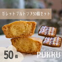 【ふるさと納税】5種のガレットブルトンヌ 50個入り 詰め合わせ 焼き菓子 お菓子 無添加 贈答品 お歳暮 ギフト プレゼント 贈り物 引き出物 お祝い返し 内...