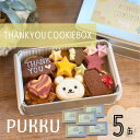 【ふるさと納税】THANK YOU クッキー缶 5缶 クッキー 詰め合わせ 焼き菓子 お菓子 無添加 贈答品 お歳暮 ギフト プレゼント 贈り物 引き出物 お祝...