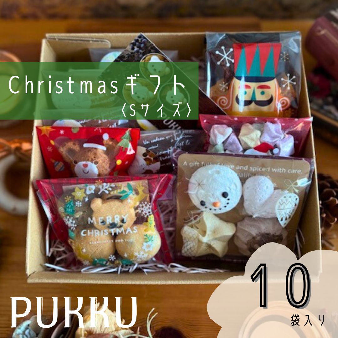 クリスマスギフト 焼き菓子 詰め合わせ セット Sサイズ 10袋 焼菓子 お菓子 クッキー ガレットブルトンヌ ラスク ガレット おやつ クリスマス限定 期間限定 プレゼント お土産 手土産 ギフト おしゃれ シフォンのお店 PUKKU 奈良県 奈良市