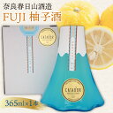 【ふるさと納税】ゆず酒 果実酒 FUJI柚子酒 365ml ゆず 酒 柑橘 柑橘類 奈良 地酒 日本酒 果実 果物 富士 富士山 ギフト プレゼント すっきり 爽やか さわやか かわいい お土産 (奈良春日山酒造) 奈良県 奈良市 なら nara 9-007