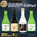 【ふるさと納税】 日本酒 焼酎 芋 麦 ねぎ 4点 セット 純米吟醸 吟醸 飲み比べ お酒 酒 地酒 プレゼント ギフト 贈り物 贈答 家飲み 酒どころ 詰め合...