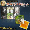 【ふるさと納税】 果実酒 6枚 セット ロクさんシリーズ 純米吟醸 蜜柑酒 林檎酒 樽酒 梅酒 柚子酒 飲み比べ 地酒 プレゼント ギフト 贈答 家飲み 詰め合...