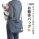 【ふるさと納税】ペット用品 ペットグッズ ペット 「2WAY お散歩バッグ」 バッグ ショルダーバッグ ウェットシート ポケット付き ネイビー 犬 わんちゃん ワンちゃん さんぽ バッグ カバン 鞄 ペット用品 グッズ スケーター株式会社 583698 奈良県 奈良市 なら 8-029