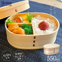 【ふるさと納税】弁当箱 わっぱランチボックス 1段 550ml ベーシック 〈スケーター株式会社〉わっぱランチBOX ランチベルト付き WLB6_4973307...