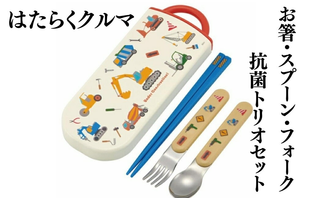 【ふるさと納税】抗菌トリオセット (箸・フォーク・スプーン) はたらくクルマ〈スケーター skater〉 働く車 箸 フォーク スプーン お弁当 幼稚園 保育園...