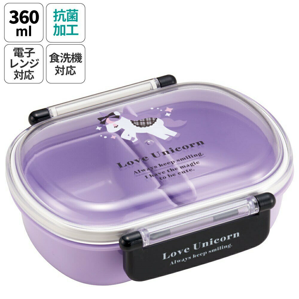 【ふるさと納税】お弁当箱 一段 レンジ対応 食洗機対応 ランチボックス 360ml 一段弁当箱 丸型 skater スケーター QAF2BAAG ラブ ユニコー...