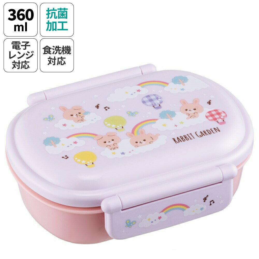 【ふるさと納税】お弁当箱 一段 レンジ対応 食洗機対応 ランチボックス 360ml 一段弁当箱 丸型 skater スケーター QAF2BAAG ラビットガーデ...