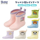 【ふるさと納税】ワッペン 付き レインブーツ 長靴 キッズ 子供 14cm 15cm 16cm かわいい RIBTW スケーター skater ディノサウルス ハリネズミ くま クマ【2歳 反射テープ付き ながぐつ 雨具 雨の日】 奈良県 奈良市 なら