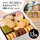 【ふるさと納税】クッキー 9種+4種類 クッキー缶 大仏 大仏クッキー セット 詰め合わせ お菓子 焼き菓子 かわいい 可愛い スイーツ おやつ ギフト プレゼ...
