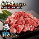 【ふるさと納税】 大和牛 すき焼き・しゃぶしゃぶ用切り落とし 1.2kg (1200g) 肉の河内屋 奈良県 奈良市 奈良 なら