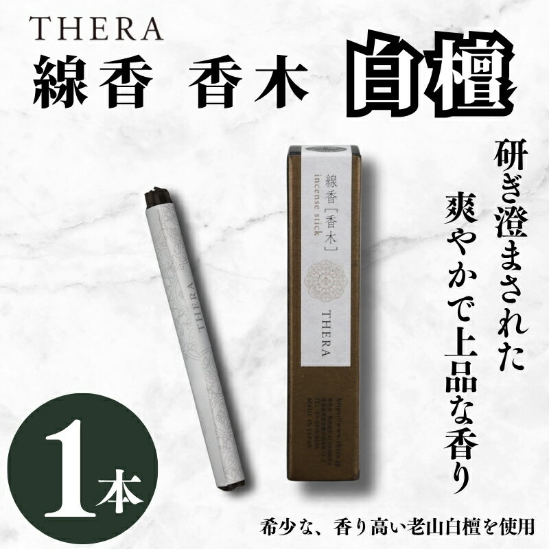 【ふるさと納税】 THERA線香 香木 白檀 希少 特別 上品 煙 空間 研ぎ澄まされた香り 老山白檀 香 爽やか 落ち着いた 線香 お香 アロマ 天然香料 伝統 和 リラックス 瞑想 高級 プレミアム 贈り物 贈答 プレゼント ギフト ALHAMBRA クリスマス 正月 お正月 新年 奈良市 奈良県