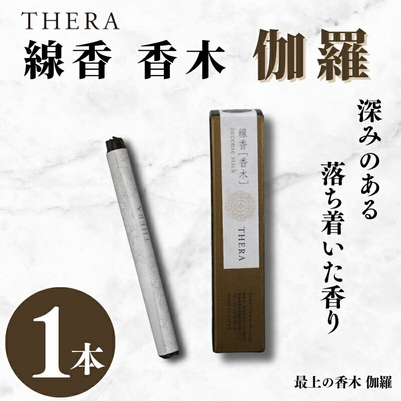 【ふるさと納税】 THERA線香 香木 伽羅 希少 特別 上品 煙 空間 最上 香木 キャラ 香 深み 落ち着いた 線香 お香 アロマ 天然香料 伝統 和 リラックス 瞑想 高級 プレミアム 贈り物 贈答 プレゼント ギフト ALHAMBRA クリスマス 正月 お正月 新年 奈良市 奈良県