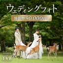 【ふるさと納税】ウェディングフォト90,000円分撮影券 【スタジオTVB奈良店】 奈良県 奈良市 なら 300-002