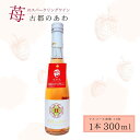 【ふるさと納税】古都のあわ(古都華のスパークリングワイン)300ml 1本 株式会社泉屋 奈良県 奈良市 なら 4-056