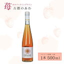 【ふるさと納税】 古都のあわ(古都華のスパークリングワイン) スパークリングワイン フルーツワイン シャンパン 甘口 酒 発泡酒 果実酒 いちご 苺 古都華 ブランド苺 自然派贈り物 お祝い 楽天 通販 返礼品 ギフト プレゼント 寄付 故郷納税 なら 5千円 奈良県 奈良市 J-24