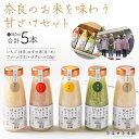 【ふるさと納税】ほせき本舗 奈良のお米を味わう甘ざけセット 一般社団法人針ケ別所未来開発 奈良県 奈良市 なら 11-027