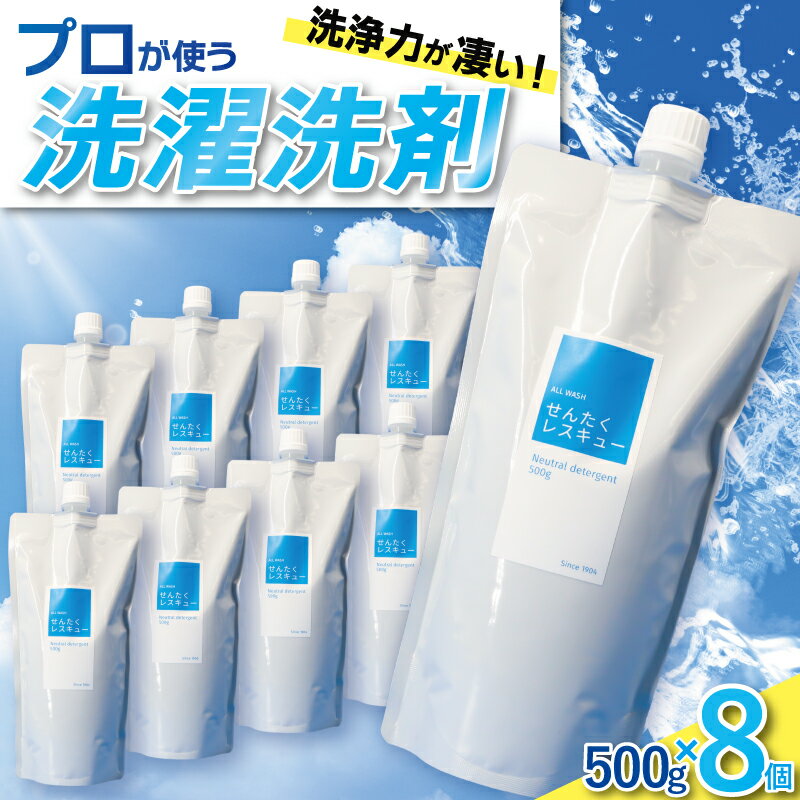 せんたくレスキュー 洗剤詰め替え8個セット 剤 洗濯洗剤 詰め合わせ 日用品 詰替 液体 抗菌 納税 支援品 返礼品 洗濯 液体洗剤 衣類用 衣類洗剤 洗剤ボトル 洗濯用洗剤 詰め合せ お中元 ギフト 共栄社化学株式会社 奈良県 奈良市 なら 16-020