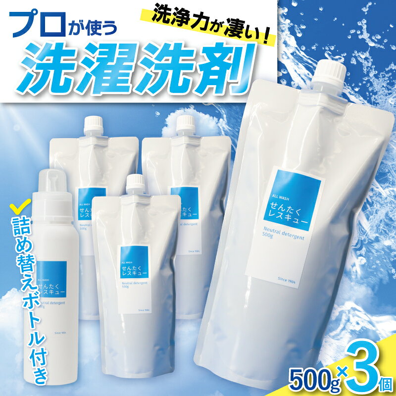 洗濯用洗剤 せんたくレスキュー 詰替え 3個セット 洗濯洗剤 洗濯 液体 洗剤 抗菌 衣類用 返礼品 支援品 日用品 ボトル 詰め合わせ お中元 お歳暮 ギフト 自宅用 エコ 節約 汚れ落ち 消臭 除菌 柔軟剤 ランドリー クリーニング 詰め合せ 奈良市 奈良県