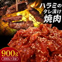 【ふるさと納税】ハラミのタレ漬け焼肉 900g(300g×3袋)肉よし ハラミ 小分け 冷凍 牛 味付け肉 牛ハラミ 牛肉 お肉 たれ漬け 焼肉 精肉店 お弁当...
