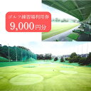 【ふるさと納税】ゴルフ練習場利用券【9,000円分】ゴルフ練習 打ちっ放し ドライバー アイアン フェアウェイ パッティング グリーン 練習 ラウンド 接待 佐保ゴルフ倶楽部 プレゼント 贈答品 お礼の品 友人 家族 カップル なら 奈良県 奈良市 G-88