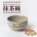 【ふるさと納税】『鴻月 なら絵 抹茶碗 (赤膚焼) 』抹茶茶碗 日本製 陶器 鉢 和食器 ラテボウル ラテカップ 鍋 取り皿 とんすい オシャレ スープ皿 お茶会 茶道 陶芸 ギフト プレゼント 贈答品 お礼の品 新生活 新築祝い (スケーター 株式会社) なら 奈良県 奈良市 31-003