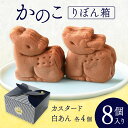 【ふるさと納税】かのこ りぼん箱 8個入り 菊一文珠四郎包永 奈良県 奈良市 なら 4-006(4)