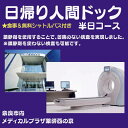 【ふるさと納税】人間ドック 半日コース 病院 健康 医療法人康仁会 奈良市 医療法人康仁会 西の京病院 メディカルプラザ 薬師西の京 食事 付き 安心 検査 検診 無料シャトルバスあり 奈良県 奈良市 奈良 なら 160-002
