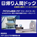 【ふるさと納税】 人間ドック【PETがん検診(PETファーストコース)】 医療法人康仁会 奈良市 医療法人康仁会 西の京病院 メディカルプラザ 薬師西の京 食事 付き 安心 検査 検診 無料シャトルバスあり 奈良県 奈良市 奈良 なら 210-005