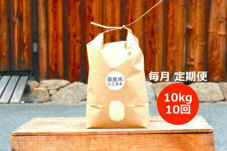 令和5年産 奈良のお米 定期便:モチモチのにこまる10kg×10回コース:毎月発送 米 お米 ごはん にこまる 腹持ち 定期便 なら