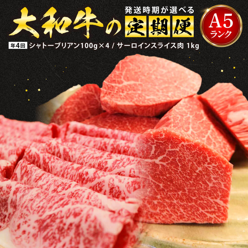 24位! 口コミ数「0件」評価「0」 A5ランク大和牛の定期便（年4回） 牛肉 特上牛肉 肉 肉料理 すき焼き肉 黒毛和牛 特選和牛 焼き肉 美味しい肉 国産牛肉 定期便 特選･･･ 