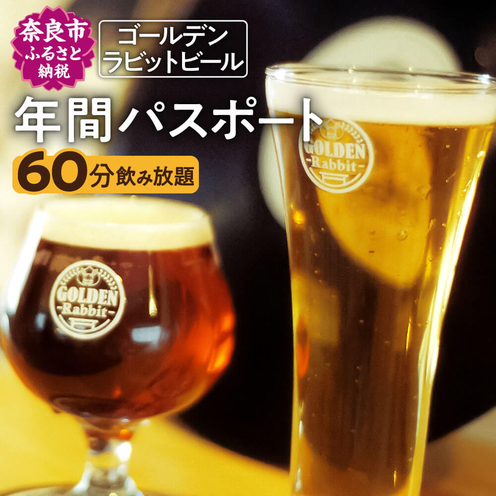 名称：D-18 ゴールデンラビットビール 飲み放題 年間パスポート ◆Golden Rabbit Beer◆ ゴールデンラビットビールのクラフトビールが毎回1,000円で60分間飲み放題になります。 ※本パスポートは、タップルームオープン時にご利用できます。飲めるクラフトビールの種類は一部変更が生じる場合があります。有効期限は発行後1年間となります。 ・ふるさと納税よくある質問はこちら ・寄附申込みのキャンセル、返礼品の変更・返品はできません。あらかじめご了承ください。 --------------------------------------- 【寄付金の使用用途について】 「ふるさと納税」寄付金は、下記の事業を推進する資金として活用してまいります。 寄付を希望される皆さまの想いでお選びください。 (1) 文化財の保存および活用事業 (2) 観光振興事業 (3) 子育て事業 (4) 教育事業・学校図書の充実 (5) 自然環境事業 (6) なら国際映画祭への支援 ※寄附金の2分の1をなら国際映画祭の支援に活用し、残り2分の1は市の文化事業に活用します。記念品を辞退された場合は、寄附金の8割をなら国際映画祭の支援に活用し、残り2割は市の文化事業に活用します。 (7) バンビシャス奈良への支援 ※寄附金の2分の1をバンビシャス奈良の支援に活用し、残り2分の1は市のスポーツ振興事業に活用します。記念品を辞退された場合は、寄附金の8割をバンビシャス奈良の支援に活用し、残り2割は市のスポーツ振興事業に活用します。 (8) 奈良クラブへの支援 ※寄附金の2分の1を奈良クラブの支援に活用し、残り2分の1は市のスポーツ振興事業に活用します。記念品を辞退された場合は、寄附金の8割を奈良クラブの支援に活用し、残り2割は市のスポーツ振興事業に活用します。 (9) 児童相談所応援 (10) 動物愛護事業【犬猫殺処分ZERO】 (11) 一条高等学校及び附属中学校応援 (12)ひとり親家庭等支援事業 (13)吹奏楽部の活動応援 (14)Japan National Orchestraへの支援 ※寄附金の2分の1をJNOの支援に活用し、残り2分の1は市の文化事業に活用します。返礼品を辞退された場合は、寄附金の8割をJNOの支援に活用し、残り2割は市の文化事業に活用します。 (15)暮らしに芸術の感動を届けるプロジェクト (16)奈良ドリーマーズへの支援 (17)キッズパークで子どもの笑顔を増やす事業 (18)若手伝統工芸作家育成支援事業 (19)その他 奈良の魅力を高める事業 特段のご希望がなければ、市政全般に活用いたします。 【こんなシーンにおすすめです】 ◇お世話になっている人へのプレゼント◇ お祝い 御祝い 内祝い 結婚お祝い 内祝い 結婚式 引き出物 引出物 引き菓子 出産祝い お見舞い 退院祝い 全快祝い 快気祝い ごあいさつ 引っ越し 合格祝い 成人式 卒業記念品 卒業祝い 入学祝い 就職祝い 社会人 幼稚園 新築内祝い 誕生日 バースデー 七五三 初節句 お供え 法事 供養 ◇季節のご挨拶◇ お歳暮 ギフト プレゼント 贈り物 お正月 賀正 新年 新春 初売 年賀 成人式 成人祝 節分 バレンタイン ひな祭り 卒業式 入学式 お花見 ゴールデンウィーク GW こどもの日 端午の節句 お母さん ママ お父さん パパ 七夕 お彼岸 敬老の日 おじいちゃん 祖父 おばあちゃん 祖母 寒中お見舞い クリスマス 訳あり 訳アリ ワケあり