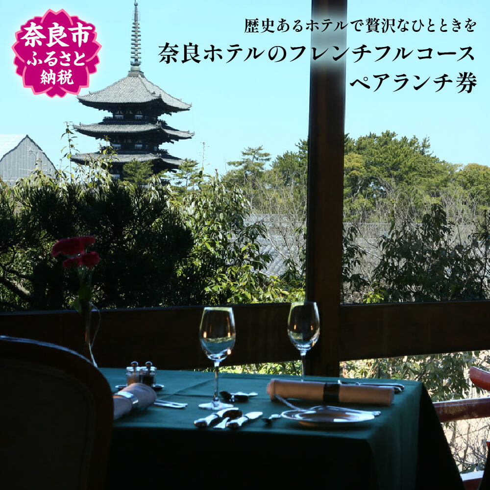 【ふるさと納税】 奈良ホテルのフレンチフルコース...の商品画像