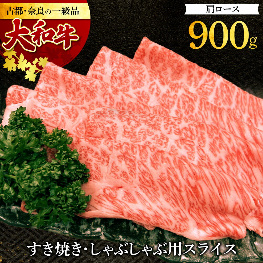 18位! 口コミ数「0件」評価「0」大和牛 肩ロース すき焼き・しゃぶしゃぶ用スライス900g 牛肉 和牛 牛肉 特上牛肉 肉 肉料理 すき焼き肉 黒毛和牛 しゃぶしゃぶ肉 特･･･ 