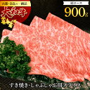 21位! 口コミ数「0件」評価「0」大和牛 肩ロース すき焼き・しゃぶしゃぶ用スライス900g 牛肉 和牛 牛肉 特上牛肉 肉 肉料理 すき焼き肉 黒毛和牛 しゃぶしゃぶ肉 特･･･ 