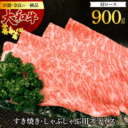 大和牛 肩ロース すき焼き・しゃぶしゃぶ用スライス900g 牛肉 和牛 牛肉 特上牛肉 肉 肉料理 すき焼き肉 黒毛和牛 しゃぶしゃぶ肉 特選和牛 ロース肉 美味しい肉 国産牛肉 すき焼き 奈良市 肉の河内屋 なら