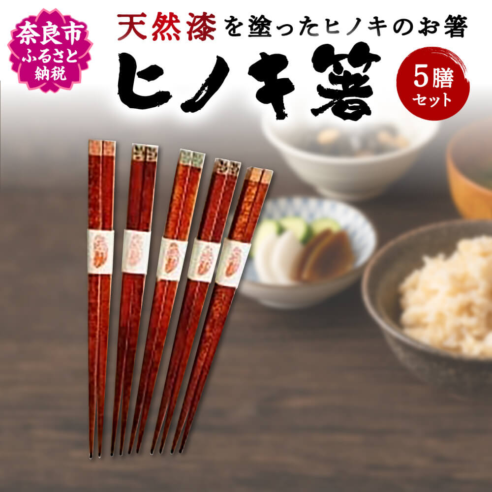 お箸 ヒノキ箸5膳セット 食洗機対応 お箸5膳セット 天然漆 ヒノキ プチギフト おしゃれ 日本製 奈良 ペア 迎春 来客 大人 木製 おすすめ プレゼントお正月 楽天 通販 寄付 ギフト プレゼント お歳暮 贈り物 御祝 故郷納税 お礼 奈良 返礼品 なら