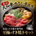 【ふるさと納税】 牛肉 和牛 肉 すき焼きセット 鍋セット 希少和牛肉大和牛の上すき焼き お肉350g 奈良 大和牛 和牛 ふるさと納税 すき焼き 肉 ふるさと納税 高級牛肉 すき焼き肉 ふるさと 肉 …