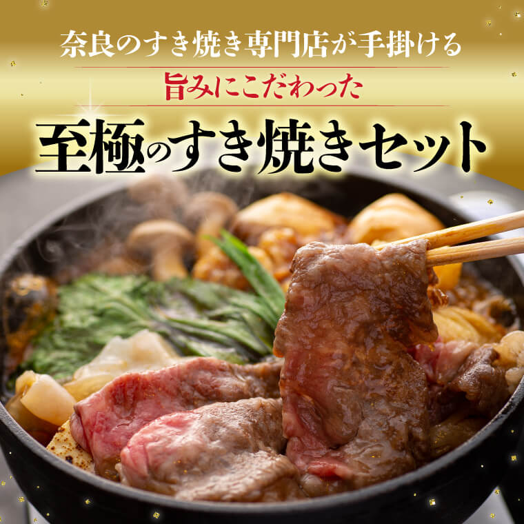 【ふるさと納税】 牛肉 和牛 肉 すき焼きセット 鍋セット 希少和牛肉大和牛の上すき焼き(お肉350g) 奈良 大和牛 和牛 ふるさと納税 すき焼き 肉 ふるさと納税 高級牛肉 すき焼き肉 ふるさと 肉 食べ物 ギフト 豪華 すき焼き セット やまとうし ブランド牛 返礼品 なら