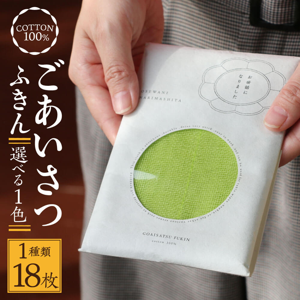 12位! 口コミ数「0件」評価「0」中川政七商店 ごあいさつふきんセット(1種類18枚) ふるさと納税限定 奈良市 蚊帳ふきん お礼 お歳暮 ギフト 贈り物 G-93 なら