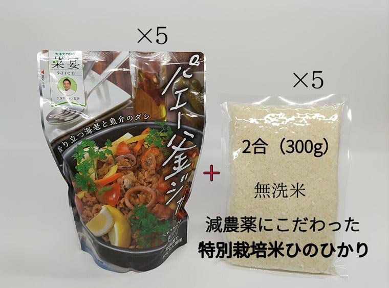 【ふるさと納税】 炊飯器で作るパエリアの素 パエー釜ジャ ＆特別栽培米 ひのひかり 無洗米の各5 パックセット 奈良市 野菜ダイニング菜宴 なら 返礼品 パエリア 本格パエリア 海鮮 時短 炊飯…