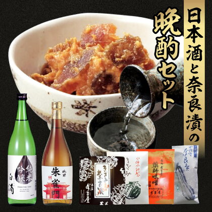 日本酒と奈良漬の晩酌セット 奈良市 株式会社近鉄百貨店 なら　奈良漬　漬物　酒　日本酒　晩酌