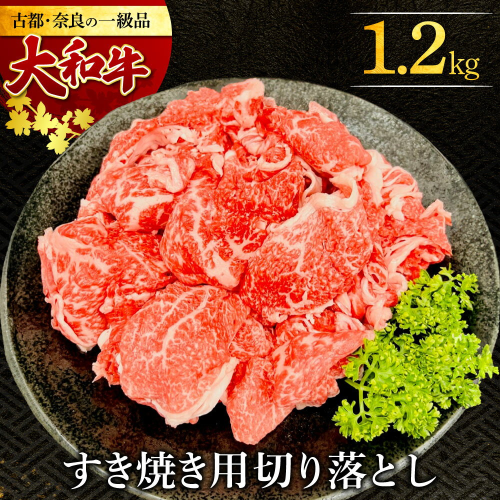 【ふるさと納税】 大和牛 すき焼き・しゃぶしゃぶ用切り落とし 1.2kg 奈良市 肉の河内屋 なら