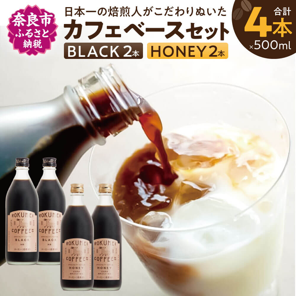 【ふるさと納税】 カフェベース 希釈 濃縮コーヒー 2種×各2本入り 無糖／ハニー微糖 父の日 ROCOCO 奈良市 コーヒーベース カフェオレ カフェラテ 高級 飲み比べ お歳暮 ギフト 贈り物 G-60 なら