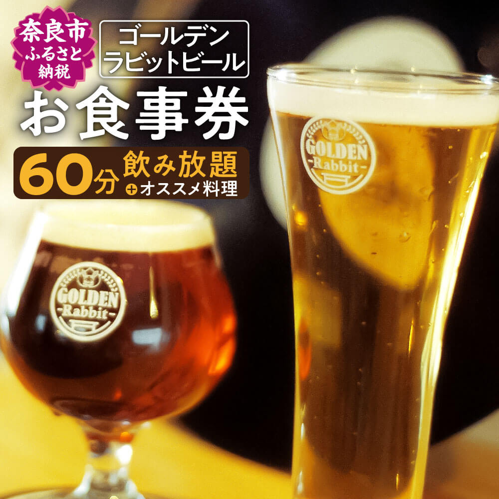 ゴールデンラビットビール お食事券 食事券 食事 ビール クラフトビール なら