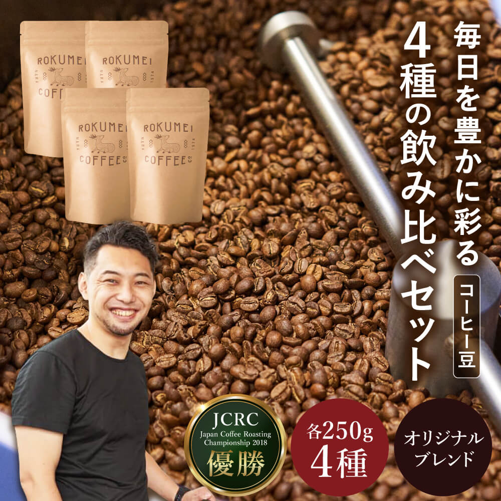 コーヒー コーヒー豆 日本一 の 焙煎士 厳選 ブレンド 4種（250g×4個） 父の日 飲み比べ 珈琲 珈琲豆 ロクメイコーヒー 奈良市 ブレンドコーヒー セット 詰め合わせ スペシャルティコーヒー ギフト プレゼント お中元 キャンプ アウトドア 挽きたて