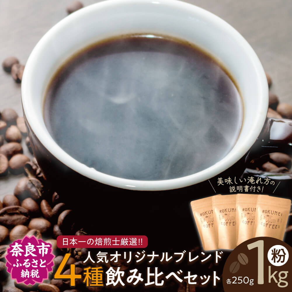 コーヒーセット 日本一の焙煎士厳選!日常を豊かにするブレンドコーヒー4種(250g×4個)[粉]コーヒー 飲み比べ 珈琲 ロクメイコーヒー 奈良市 ブレンドコーヒー 飲み比べ セット 詰め合わせ 楽天 返礼品 寄付 ギフト プレゼント お試し お中元 故郷納税