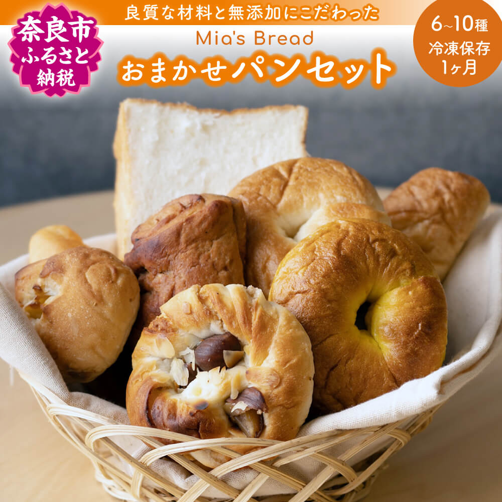 【ふるさと納税】 ミアズブレッド おまかせ パンセット MIA'S BREAD 奈良市 詰め合わせ 角食パン イギリスパン マフィン ベーグル 巻きパン クッペ プチパン フォカッチャ 無添加 天然酵母 こだわり アソート ランチ ミアズ パン 楽天 通販 返礼品 寄付 ギフト 故郷納税 奈良