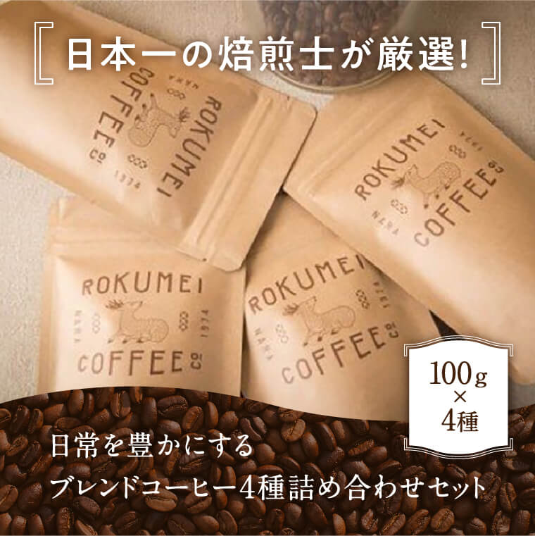 コーヒー(コーヒー豆)人気ランク17位　口コミ数「5件」評価「5」「【ふるさと納税】 コーヒー コーヒー豆 日本一 の 焙煎士 厳選 ブレンド 4種 （100g × 4個 ） 父の日 珈琲 珈琲豆 ロクメイコーヒー 奈良市 ブレンドコーヒー セット 詰め合わせ 美味しい スペシャルティコーヒー ギフト プレゼント お中元 キャンプ アウトドア 挽きたて」